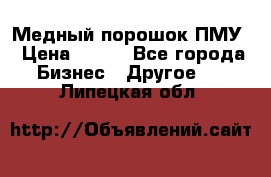 Медный порошок ПМУ › Цена ­ 250 - Все города Бизнес » Другое   . Липецкая обл.